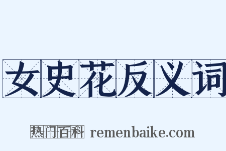 女史花反义词是什么意思的图片